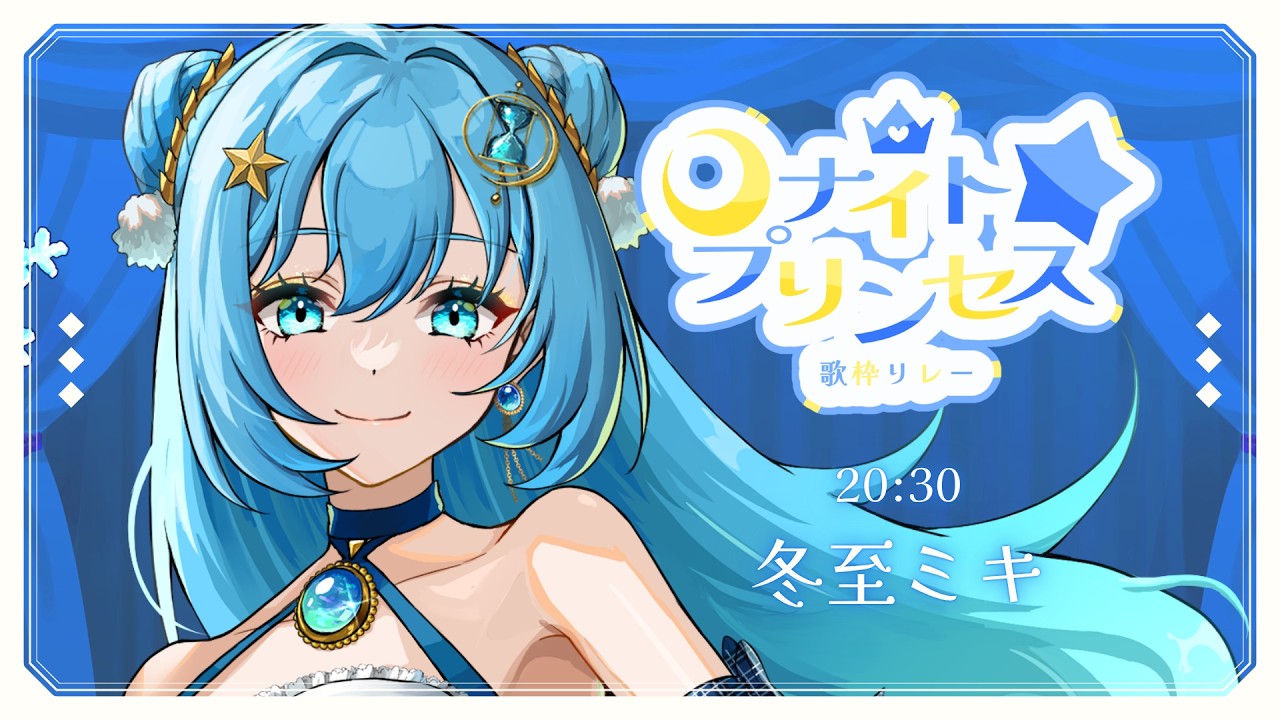 【#ナイトプリンセス歌枠リレー 】今日のタイムトラベラーはプリンセスです！【#冬至調査中 #冬至ミキ  】