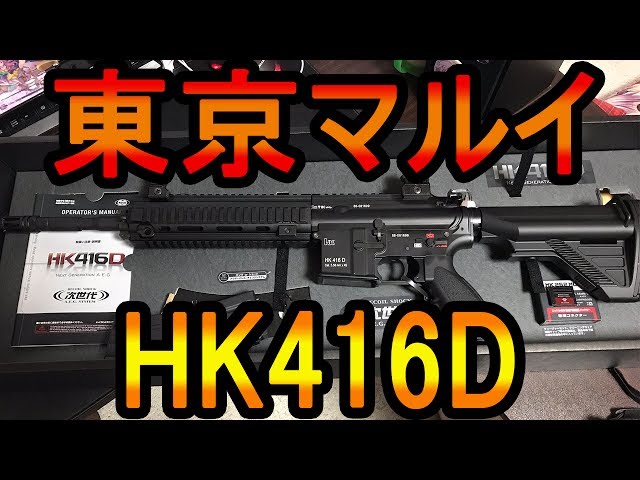 サバゲ装備】60000円！次世代電動ガン東京マルイ「HK416D」を買った