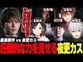 【収穫Thek4senウォチパ】ワンチャンを感じるらいじんと圧倒的な夜更カスチーム