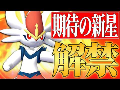 【元使用率1位復活】環境に刺さりすぎる技範囲で無双しまくる『エースバーン』やっぱ強いわ。【ポケチャン】