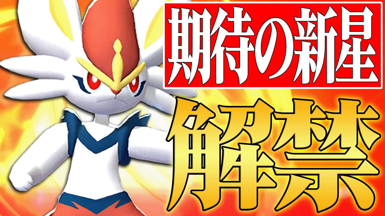 【元使用率1位復活】環境に刺さりすぎる技範囲で無双しまくる『エースバーン』やっぱ強いわ。【ポケチャン】