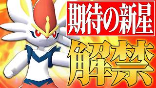 【元使用率1位復活】環境に刺さりすぎる技範囲で無双しまくる『エースバーン』やっぱ強いわ。【ポケチャン】