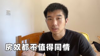 中国房奴不值得同情，他们的故事可歌可泣，但一点也不可爱
