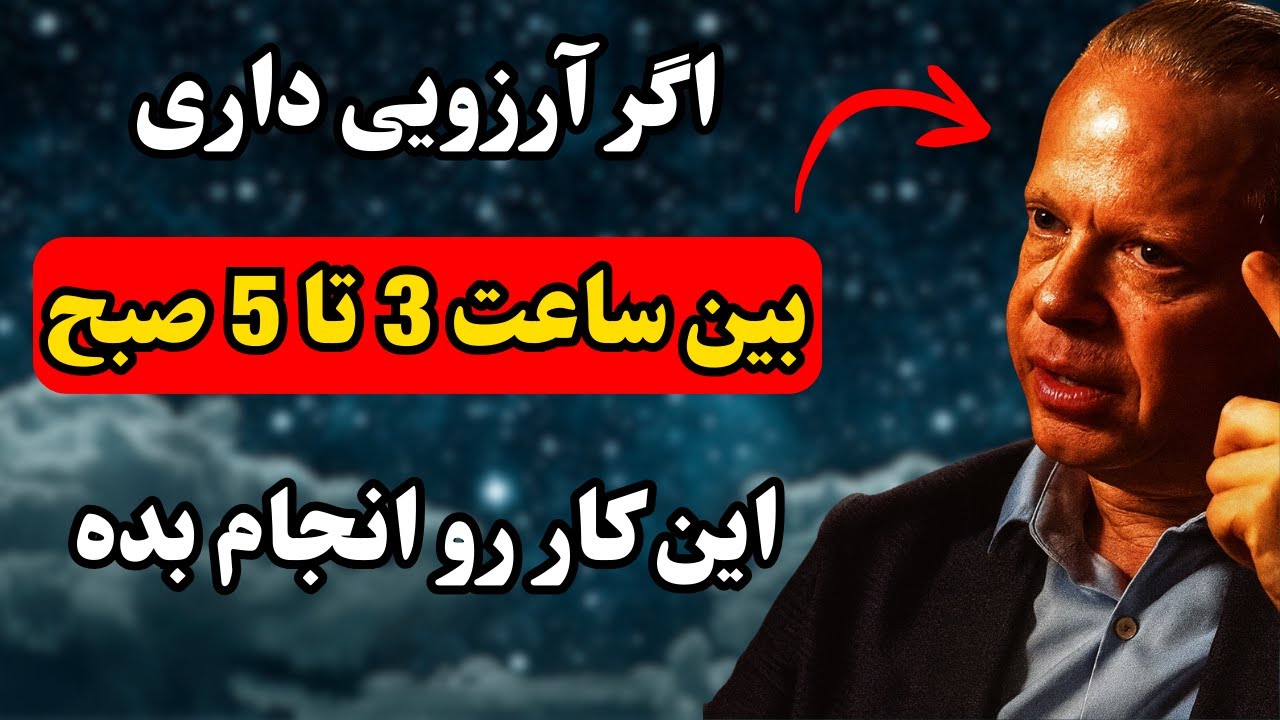 اگر بین ساعت 3 تا 5 صبح از خواب بیدار می شوید، این 3 کار را انجام دهید - جو دیسپنزا