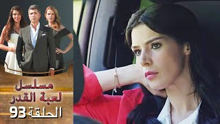Kaderimin Yazıldığı Gün مسلسل لعبة القدر الحلقة 93