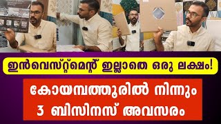 കോയമ്പത്തൂരിൽ നിന്നും മലയാളിക്കായി ഒരു പുതുമ നിറഞ്ഞ Business അവസരം | Top business ideas Malayalam