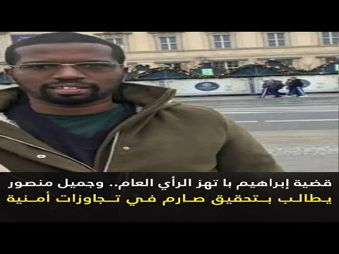 قضية إبراهيم با تهز الرأي العام وجميل منصور يطالب بتحقيق صارم في تجاوزات أمنية