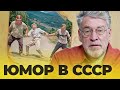 ЮМОР В СССР: ВОПРОСЫ &amp; ОТВЕТЫ #32  - Артемий Троицкий