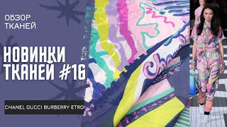 видео: Новинки тканей #16 CHANEL, GUCCI, BURBERRY, ALTUZARA | Шёлк, хлопок, твиды, трикотажи картинка: Новинки тканей #16 CHANEL, GUCCI, BURBERRY, ALTUZARA | Шёлк, хлопок, твиды, трикотажи