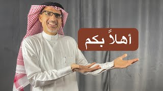 مرحبا بكم في قناة احمد العبدالوهاب