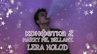 Конфетка 2 😍/ MARRY ME, BELLAMY и Лера Холод/ Мой папа начальник полиции.