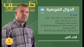 الدوال المرجعية  اتجاه  تغير دالة مرجعية باستخدام الدالة  مربع حصة في zoom
