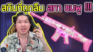 FreeFire - จับสกา = ทีมกลัวติดดำ กับ สกินที่ถูกลืม EP. 11