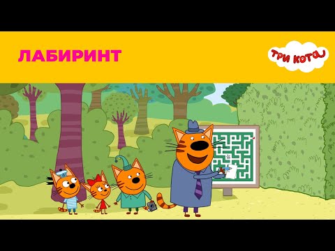 Три кота | Сезон 3 | Лабиринт