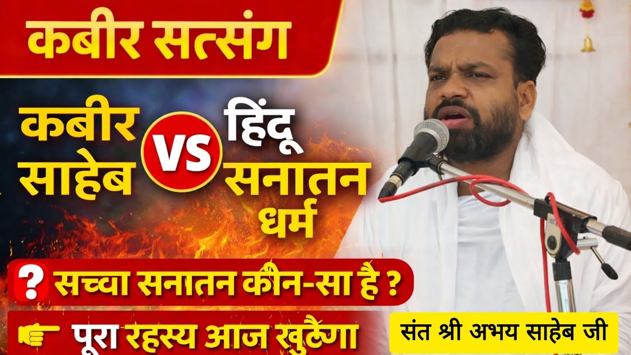 कबीर सत्संग🔴 कबीर साहेब बनाम हिंदू सनातन धर्म❓ सच्चा सनातन कौन-सा है? पूरा रहस्य 👉संत श्री अभय साहेब
