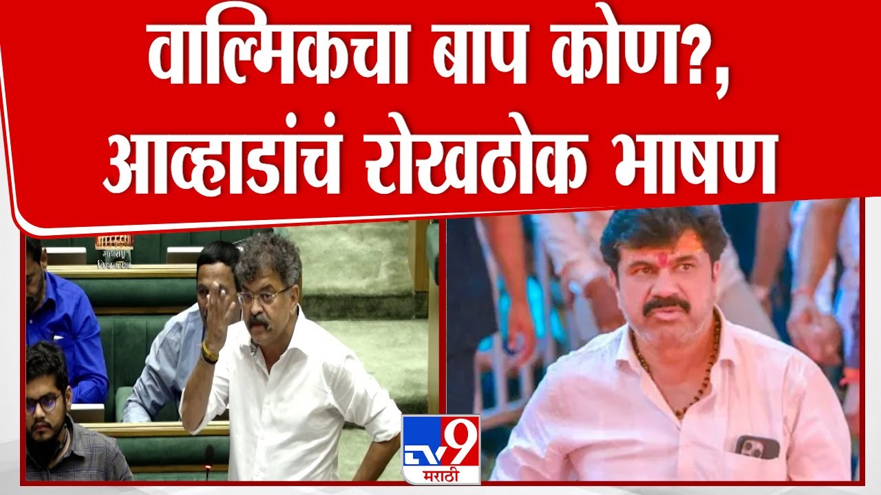 Walmik Karad चं नाव घेत Jitendra Awhad यांनी Santosh Deshmukh चं प्रकरण तापवलं | Beed Case