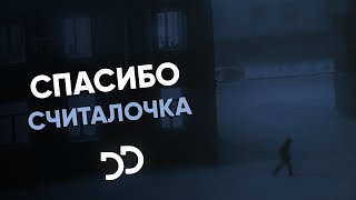 Спасибо - Считалочка