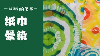 Creative aesthetics【创意美学】纸巾晕染