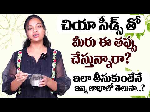 SAHITHI YOGA : చియా సీడ్స్ తో మీరు ఈ తప్పు చేస్తున్నారా? || CHIA SEEDS HEALTH BENEFITS || SumanTV