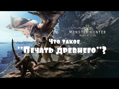 Видео: Monster Hunter: World – Что такое “Печать древнего”? (ГАЙД) [ANSY]