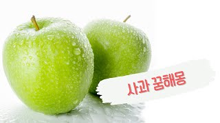 꿈속에서 사과를 먹는다면?? 다양한 사과 꿈해몽~^^