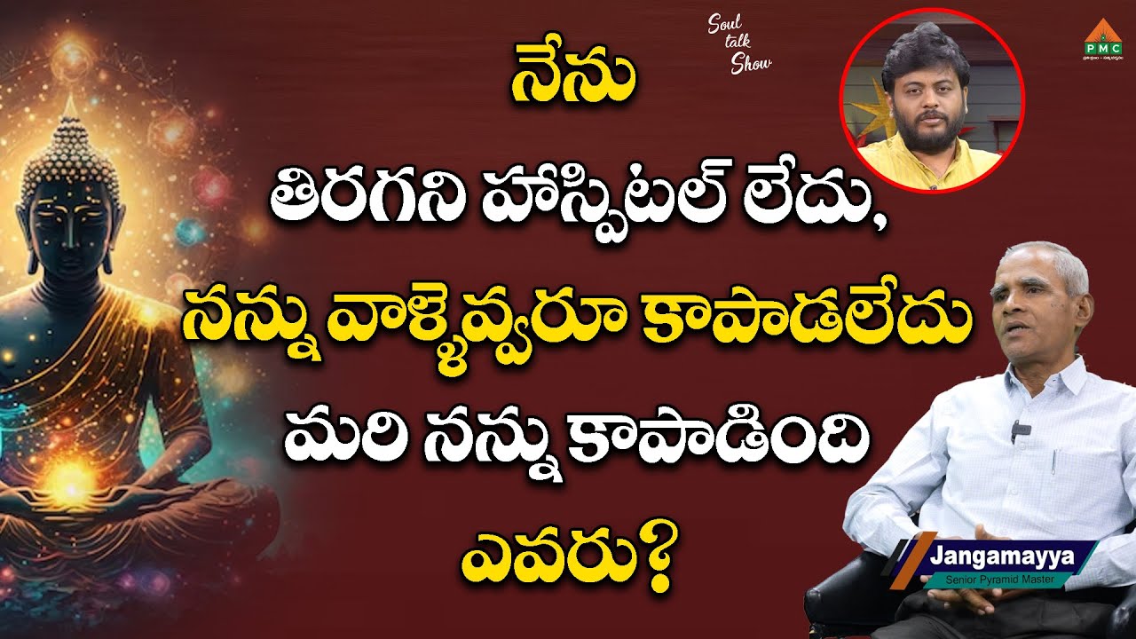 నేను తిరగని హాస్పిటల్ లేదు, నన్ను వాళ్ళెవ్వరూ కాపాడలేదు మరి నన్ను కాపాడింది ఎవరు?| Soul Talk Show