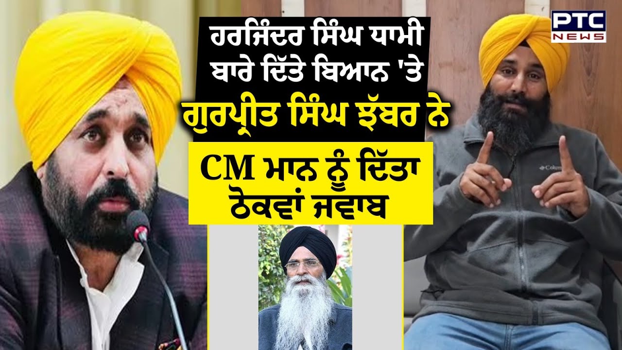 SGPC ਪ੍ਰਧਾਨ Harjinder Singh Dhami ਦਿੱਤੇ ਬਿਆਨ 'ਤੇ Gurpreet Singh Jhabbar ਨੇ CM ਨੂੰ ਦਿੱਤਾ ਠੋਕਵਾਂ ਜਵਾਬ