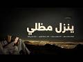 شيلة حزينة |  من يقول انه بينزلي مضلي | سلمان بن محمد #2026 Mp3 Song
