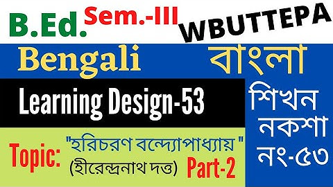 B.Ed. (Sem.-3) Bengali Learning Design-53 বাংলা শিখন নকশা ("হরিচরণ বন্দ্যোপাধ্যায়" Part-2) WBUTTEPA