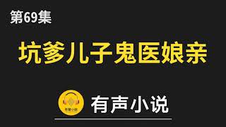 🔊 有聲小說：坑爹儿子鬼医娘亲 第69集_南南的生辰