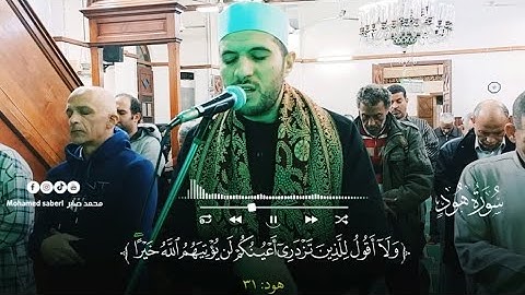 تلاوة مؤثرة خاشعة من سورة هود (حوار سيدنا نوح مع قومه ) Mohamed saber|محمد صابر