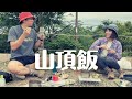 登山女子と山頂で飯を食う