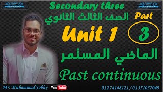 شرح الوحدة الأولي  لغة انجليزية 3 ثانوي الجزء الثالث (الماضي المستمر جزء اول ) Past continuous