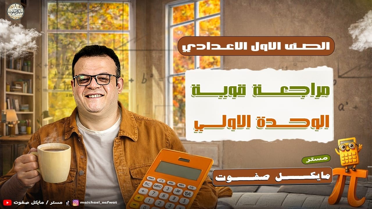 مراجعة قوية جدا🔥الوحدة الاولي☝️الصف الاول الاعدادي ترم ثاني 2026