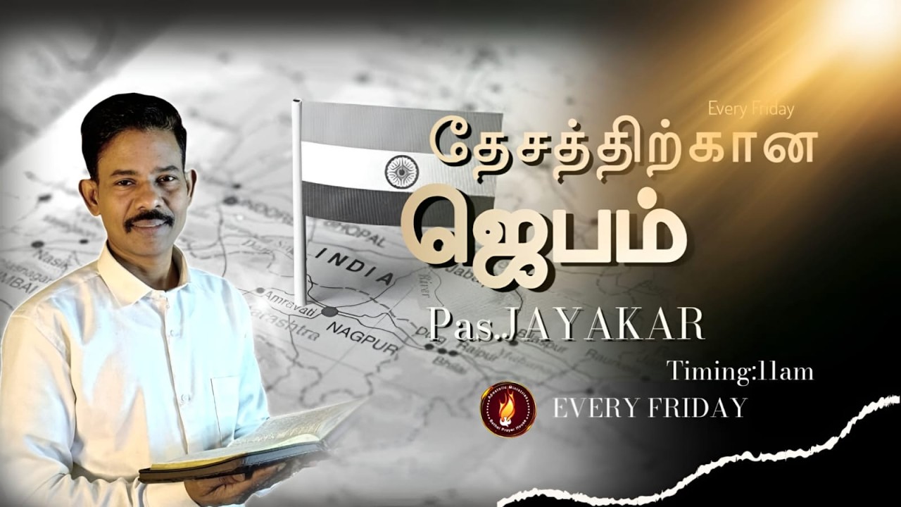 FRIDAY FASTING prayer | Apostolic Ministries | #pasjayakar | 20/02/2026