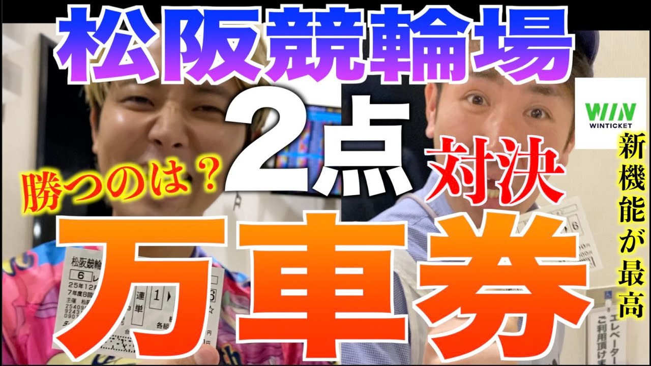 自信あり！2点で万車券対決！選手を知り尽くした決死の買い目はこれだ！小林優香VS元砂七夕美！荒牧聖未VS鈴木美教が熱い！車券ただいま好調中！ウィンチケットの新機能が最高 【松阪競輪】ガールズケイリン
