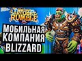 WARCRAFT ARCLIGHT RUMBLE и DIABLO IMMORTAL от главной мобильной компании Blizzard!