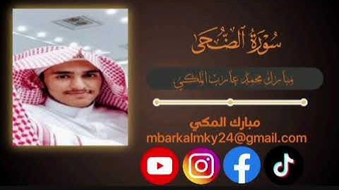 سوره الضحى طالب مبارك محمد عارب 