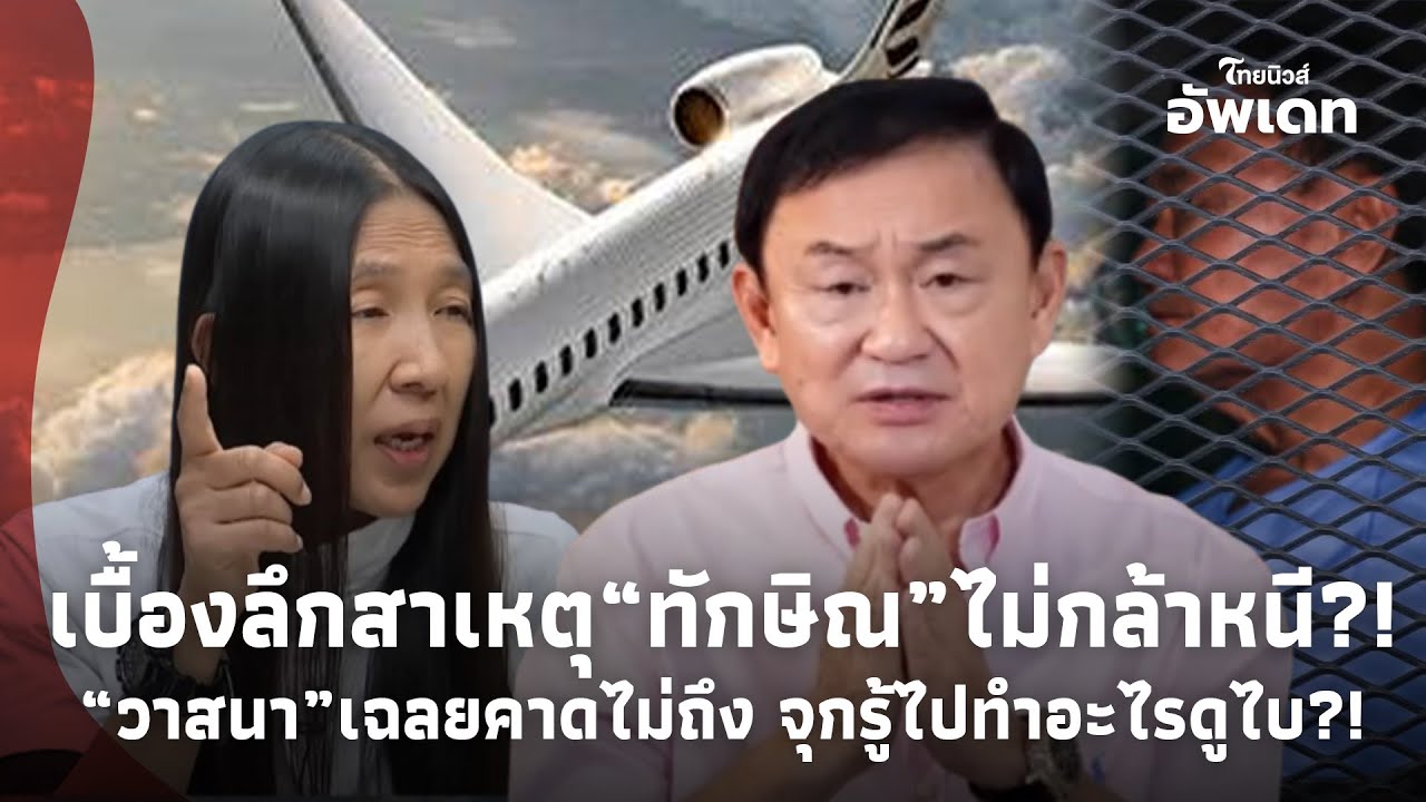 “วงในสายทหาร” หลุดความลับเบื้องลึก! สาเหตุเดียว “ทักษิณ” ไม่กล้าหนี? ยิ่งจุก รู้ว่าไปทำอะไรดูไบ?39