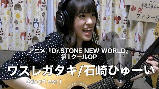 Video thumbnail of "【short ver.】アニメ『Dr.STONE NEW WORLD』第1クールOP ワスレガタキ/石崎ひゅーい"