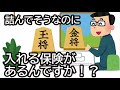 詰んでそうなのに入れる保険があるんですか!?