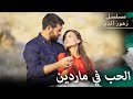 الحب في ماردين مسلسل زهور الدم مدبلج بالعربية Kan Çiçekleri 