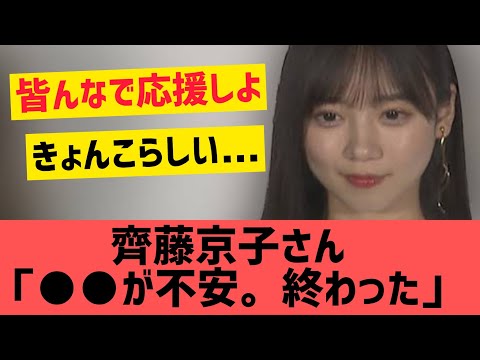 齊藤京子「○○が不安。終わった・・。」【日向坂46 きょんこ】
