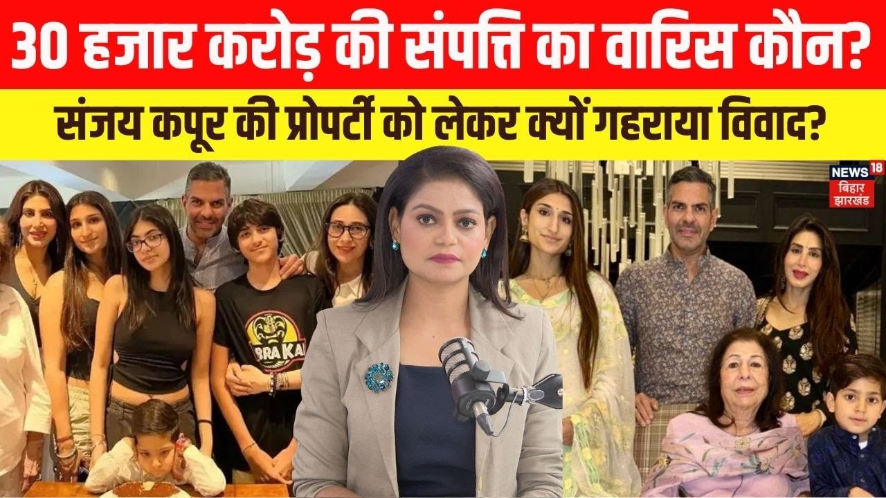 Sanjay Kapur Property: 30 हजार करोड़ की प्रॉपर्टी किसकी। संजय कपूर की संपत्ति पर छिड़ी कानूनी जंग!