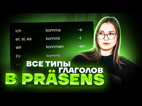 Разбор всех типов глаголов в Präsens | Немецкий язык ЕГЭ 2023 | Умскул