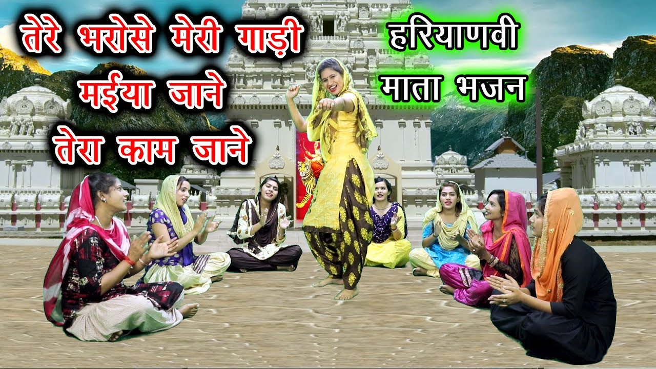 तेरे भरोसे मेरी गाड़ी मईया जाने तेरा काम जाने - माता रानी का बेहद ही खूबसूरत भजन | Rekha Garg