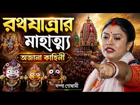 রথ যাত্রার মাহাত্ম্য অজানা কাহিনী  সম্পা গোস্বামী [Sampa Goswami Kirtan][Rath Yatra Special Kirtan]