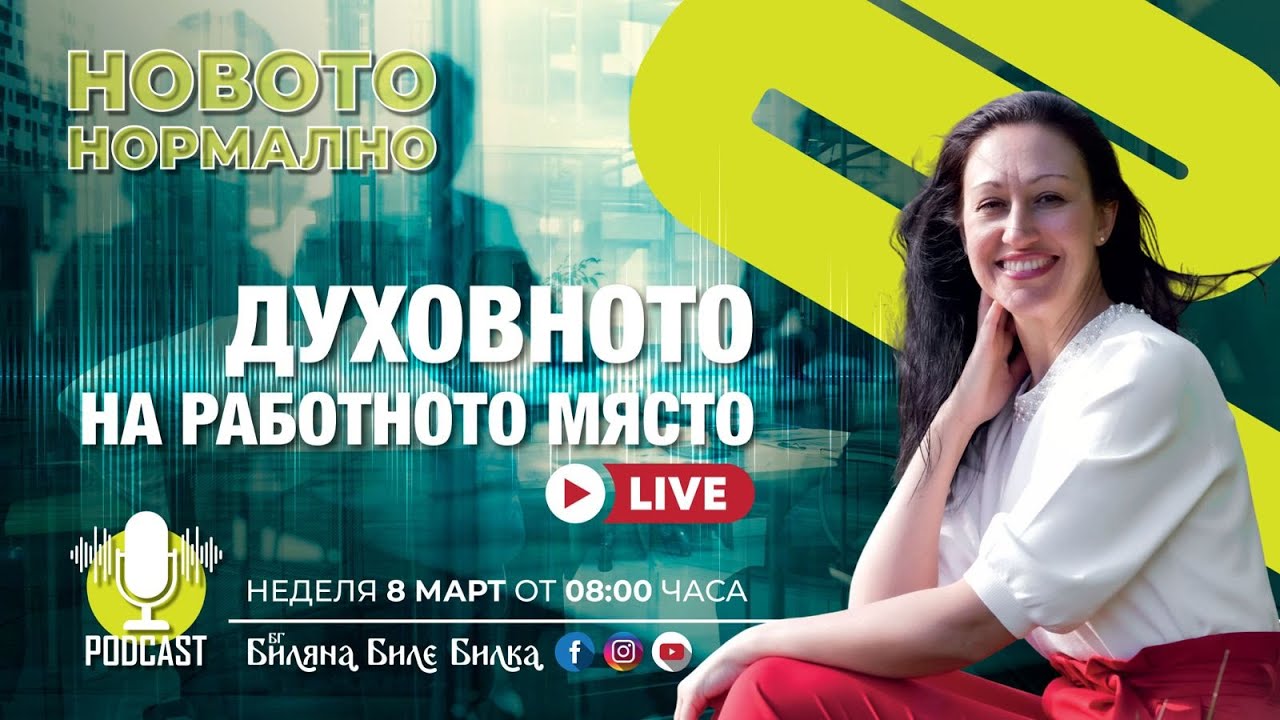 Духовното на работно място | На живо, неделя, 8 март, 8ч бг | Подкаст Новото Нормално