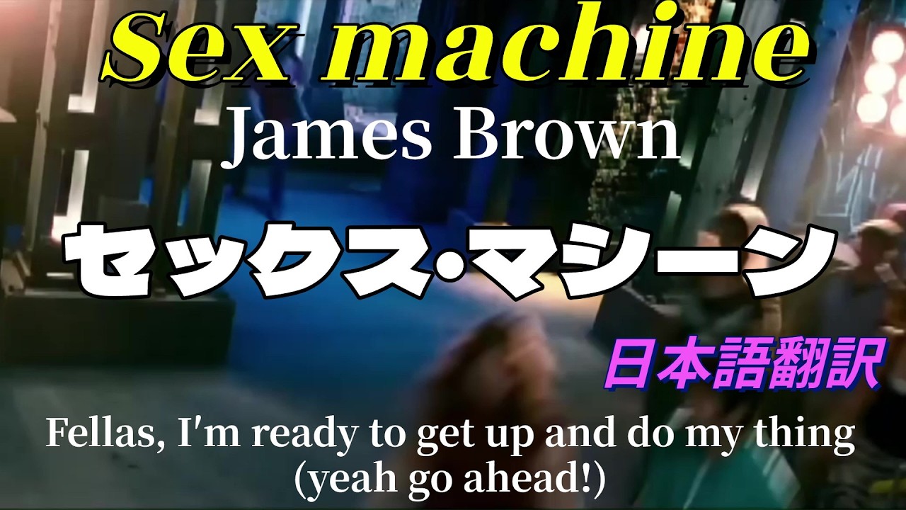 ディスコミュージック💃セックス・マシーン 【Sex Machine／James Brown】翻訳・字幕💃ジェームス・ブラウン／ソウル