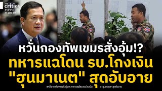 Download Lagu หวั่นกองทัพเขมรอุ้มทหารชั้นผู้น้อยหลังระเบิดอารมณ์ แฉ รบ.ไม่จ่ายเงินเดือนให้แนวหน้ากลางงานประชุมใหญ่ MP3